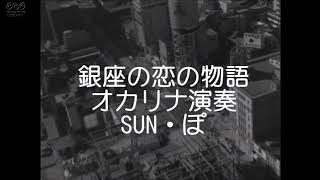 銀座の恋の物語　オカリナ演奏