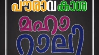 നമ്മുടെ രാജ്യം,നമ്മുടെ ഭാരതം,നമ്മുടെ നാട്, നമ്മുടെ വീട്, നമ്മുടെ മണ്ണ്, നമ്മുടെ മടക്കം അവനിലേക് !