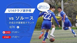 U14クラブ選手権