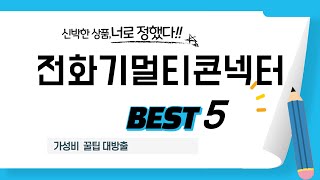 전화기멀티콘넥터 찾으세요? 추천 리뷰 TOP5