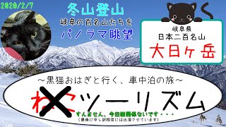 【冬山登山】晴天の大日ヶ岳の山頂は百名山のパノラマ【二百名山】