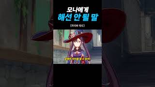 [원신] 모나는 이런 말 싫어해