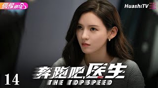 [Multi-sub]《奔跑吧，医生》第14集丨佟大为 任素汐 张予曦 刘怡潼 魏天浩 The Top Speed EP14【捷成华视偶像剧场】