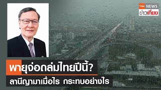 พายุจ่อถล่มไทยปีนี้? ลานีญามาเมื่อไร กระทบอย่างไร | TNN ข่าวเที่ยง | 18-2-67