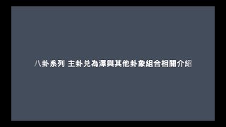 八卦系列 主卦兑為澤與其他卦象組合相關介紹