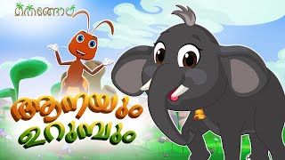 ആനയും ഉറുമ്പും | Malayalam Cartoons for Kids | Thengola Malayalam Kids TV