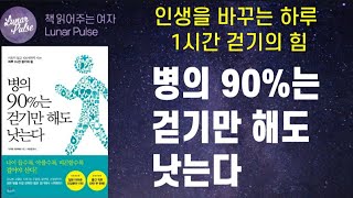 [lunar pulse]병의 90%는 걷기만 해도 낫는다/나가오 가즈히로/북라이프출판사