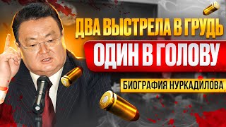 Заманбек Нуркадилов: конфликт с Назарбаевым и политический путь