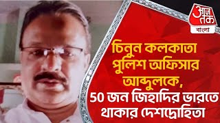 চিনুন কলকাতা পুলিশ অফিসার আব্দুলকে, 50 জন জিহাদির ভারতে থাকার দেশদ্রোহিতা | Fake Passport Scam | CN