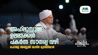 പൊൻമള അബ്ദുൽഖാദിർ മുസ്‌ലിയാർ I Ponmala Abdul Qadir Musliyar I ആദർശ സമ്മേളനം മലപ്പുറം