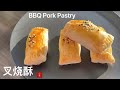 【叉燒酥】BBQ Pork Puffs 薄脆酥香多層次，餡料油潤噴香，口感驚艷！