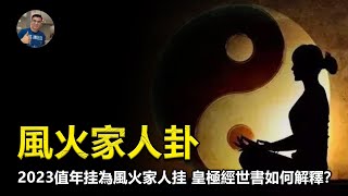 【震撼】23年“風火家人”卦, 會發生什麼? 皇極經世書的卦象預言! 啥情況?【飄哥講故事】(字幕)