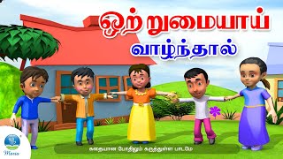 ஒன்று பட்டால் உண்டு வாழ்வு | Ondru Pattaal Undu Vaazhvu