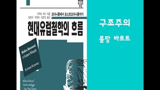 현대 유럽철학 - 구조주의 롤랑 바르트