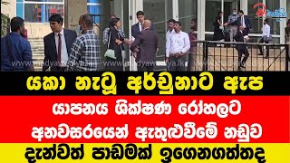 පාඩමක් ඉගෙනගත්ත අර්චුනාට ඇප.යාපනය ශික්ෂණ රෝහලට අනවසරයෙන් ඇතුළුවීමේ නඩුව