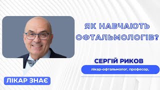 ЛІКАР ЗНАЄ ӏ Офтальмологія: підготовка медичних кадрів