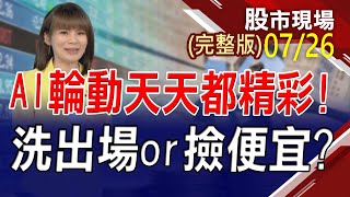 【FED升息1碼市場共識 會是最後終點站嗎?AI股籌碼大亂鬥 廣達.緯創顧好歌舞昇平?生技強股打入跌停 又是當沖高手過招?】20230726(周三)股市現場(完整版)*曾鐘玉(林聖傑×胡毓棠×游庭皓)