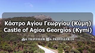 Κάστρο Αγίου Γεωργίου (Κύμη) | Castle of Agios Georgios (Kymi)