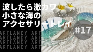 【レジンアート】【作り方】波したら激カワ！小さな海のアクセサリートレイ