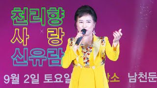 초대가수 신유람. 천리향사랑 [작사. 허기춘 / 작곡. 유신지] 신유람 함께하는 나눔음악회