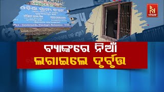 Bank Robbery Fails, Miscreants Set Fire to Odisha Gramya Bank in Balasore | Bank Robbery New Case