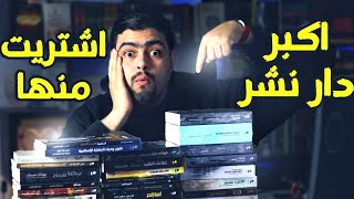 مشتريات معرض الكتاب 2023- أكبر دار نشر عربية جبت منها كتب  ؟! كام كتاب؟