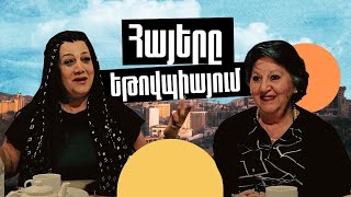 Հայերը Եթովպիայում/Armenians in Ethiopia /Армяне в Эфиопии «Տնից հեռու» Մաս 14 AFRICA