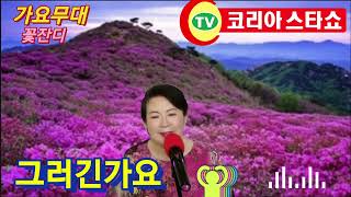 트롯가수꽃잔디/그러긴가요(최숙자)/코리아스타쇼