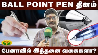 Ball Point Pen தினம் : பேனாவில் இத்தனை வகைகளா? | Jaya tv Digital