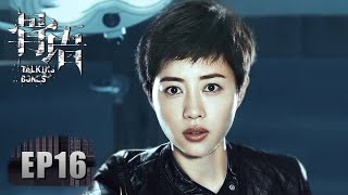 [ENG SUB 重制版]《骨语 Talking Bones》EP16——作案手法完全相同？尚桀申请重查五年前的入室凶杀案！张龄心\u0026高一仁\u0026蔡宜达