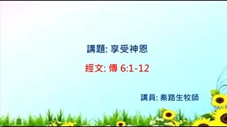 【「享受神恩」】｜秦路生牧師｜傳道書6:1-12 | 恩福中心 週六早堂崇拜 | 2021-02-27