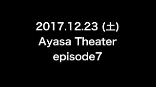 【お知らせ】12/23(土祝) Ayasa Theater episode7＠白金高輪SELENE b2 先行予約受付中