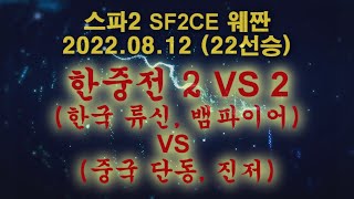 슌장기에프(韩国苏联 Shun Zangief) - 20220812 - 22선승 - (한중전 2 VS 2) - 한국(류신, 뱀파이어) VS 중국(단동, 진저)