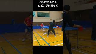 ロビングされたら何も考えずゴリ押しするよねｗ#shorts ＃卓球＃ペン粒＃ペン粒あるある＃VOICEOX:ずんだもん