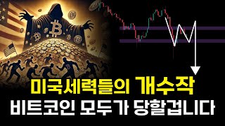 비트코인 알트코인 폭락으로 시작된 세력들의 치밀한 계획, 곧 엄청난 게 터질겁니다.