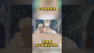 日本網友票選！索隆最有可能娶的6個人，羅賓沒戲了嗎？#海賊王 #onepiece #路飛 #航海王 #anime #動漫