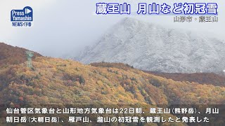 蔵王山、月山など初冠雪　山形県山形市蔵王山