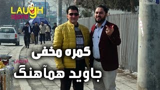 Hidden Camera on Jawid Hamahang singer / کمره مخفی مسعود فنایی بالای جاوید همآهنگ آوازخوان