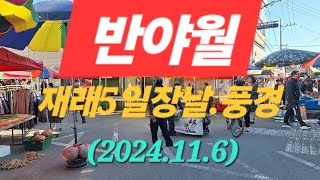 반야월.재래.5.일장 (2024.11.6)#대구#동구#반야월