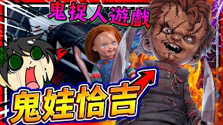 與鬼娃恰吉的鬼捉人遊戲開始囉?!! 逃離並超度鬼娃恰吉!! ➤ 恐怖遊戲 ❥ Chucky 鬼娃恰吉