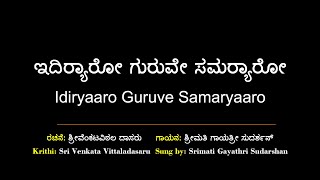 ಇದಿರ‍್ಯಾರೋ ಗುರುವೇ ಸಮರ‍್ಯಾರೋ | ವೆಂಕಟಪತಿ ವಿಠಲ | Idiryaaro Guruve samaryaaro | Venkatapati Vithala