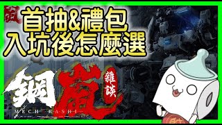 鋼嵐小白入坑課多少? 抽誰? 預算? 肝不肝?  ｜鋼嵐｜Mecharashi