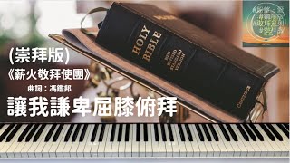 《讓我謙卑屈膝俯拜》#崇拜版#純音樂#鋼琴版#系列#讓我謙卑屈膝俯拜純音樂#讓我謙卑屈膝俯拜COVER#讓我謙卑屈膝俯拜鋼琴版#詩歌純音樂#詩歌鋼琴版#薪火敬拜使團#SingforGod