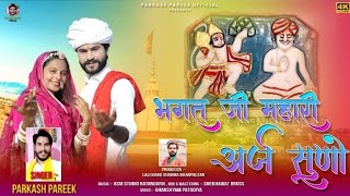 पहली बार भगत जी महाराज का भजन | Bhagat Ji Mhari Arj Suno | भगत जी म्हारी अर्ज सुनो | Prakash Pareek