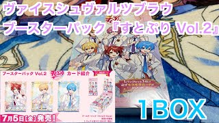 【すとぷり】7月5日発売！ヴァイスシュヴァルツブラウ ブースターパック『すとぷり Vol.2』1BOX開封♪