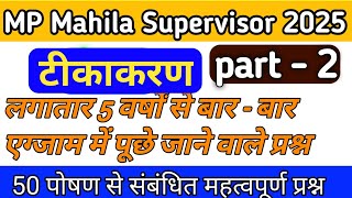 टीकाकरण part -2 50 महत्वपूर्ण प्रश्न एग्जाम मे बार - बार पूछे जाने वाले प्रश्न  MP MAHILA SUPERVISOR