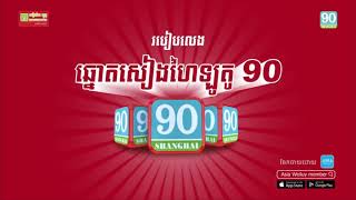 របៀបលេងឆ្នោតសៀងហៃឡូតូ 90