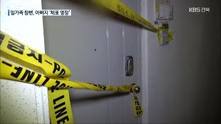 익산 일가족 참변…아버지 ‘살인 혐의 체포 영장’