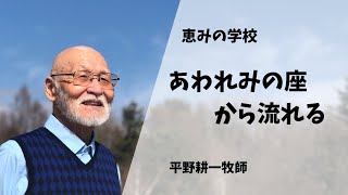 470、あわれみの座から流れる