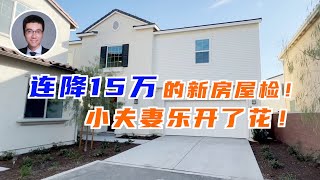 494期 | 超开心的小夫妻来做屋检啦！Chino 2460尺，4房3卫，全新房，原价94万，含9万多升级！79万拿下！那年我双手插兜，不知道什么叫做抄底！